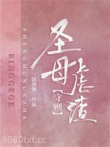 圣母虐渣守则[穿书]图片