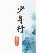 少年行图片