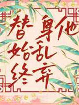 替身他始乱终弃图片