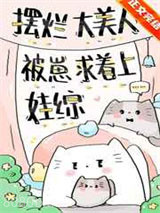 摆烂大美人被崽求着上娃综图片