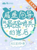 咸鱼向导揣了最强哨兵的崽后图片