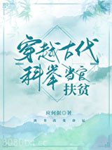 穿越古代科举扶贫图片