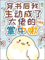 主动成为大佬的掌中啾［穿书］图片