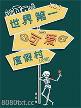 世界第一可爱度假村[无限]图片