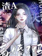 渣A今天离婚了吗？图片