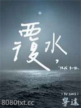 覆水图片
