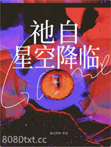 祂自星空降临图片