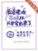 霸总老公带崽从书里穿出来了图片