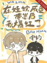 咸鱼病美人在娃综爆红图片