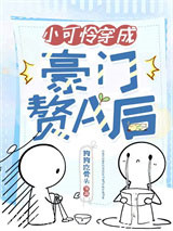 小可怜穿成豪门赘A后图片