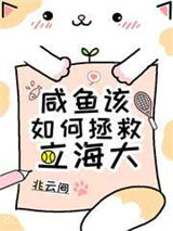 咸鱼该如何拯救立海大图片