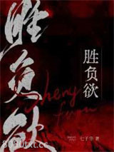 胜负欲图片