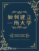如何建立一所大学图片