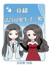 天，竟和清冷闺蜜生了二胎！图片