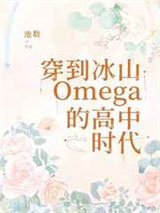 穿到冰山O的高中时代图片