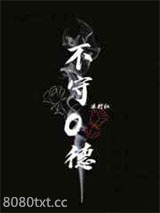 不守O德图片