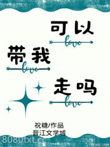 《可以带我走吗》全本TXT下载-作者：祝糖