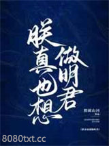 朕真也想做明君图片