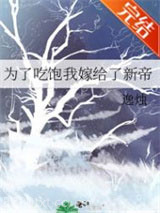 为了吃饱我嫁给了新帝图片