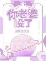 你老婆没了图片