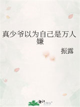 真少爷以为自己是万人嫌图片