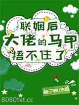 联姻后大佬的马甲捂不住了图片