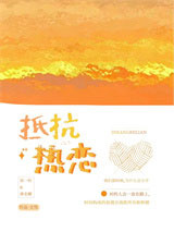 抵抗热恋图片