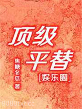顶级平替[娱乐圈]图片