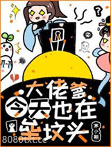 大佬爹今天也在垒坟头图片
