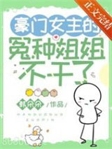 豪门女主的冤种姐姐不干了图片