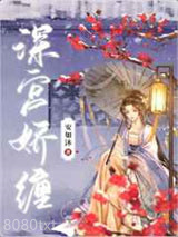深宫娇缠图片