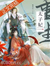 死了二十年的太子妃回来了图片