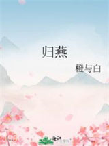 归燕图片