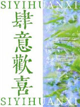 肆意欢喜图片