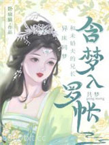和清冷表兄共梦后图片