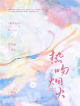 热吻烟火图片