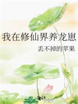 我在修仙界养龙崽图片