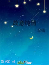故意纯情图片