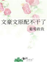 文豪文原配不干了图片