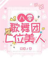 八零歌舞团C位美人