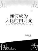 如何成为大佬的白月光图片