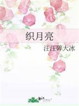 织月亮图片