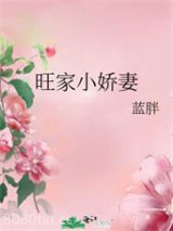旺家小娇妻图片