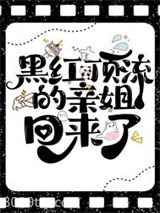 黑红顶流的亲姐回来了图片