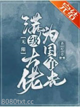 满级大佬为国争光[无限]图片