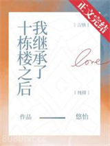 我继承了十栋楼之后图片
