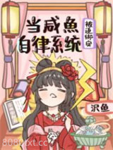 当咸鱼被迫绑定自律系统[修真]图片