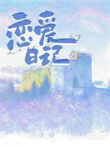恋爱日记图片