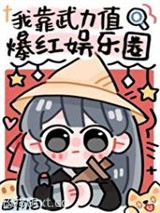 我靠武力值爆红娱乐圈图片