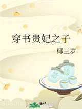 穿书贵妃之子图片